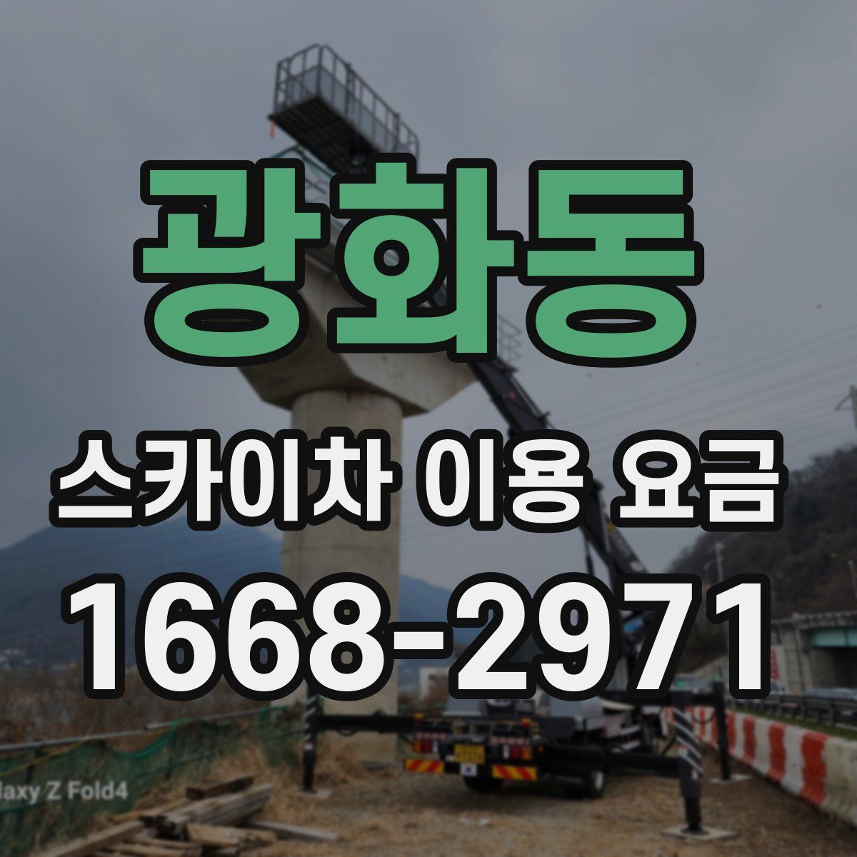 광화동 스카이차 이용 요금