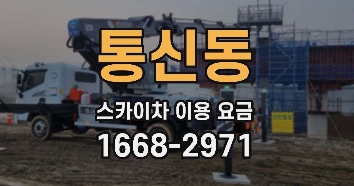 통신동 스카이차 이용 요금