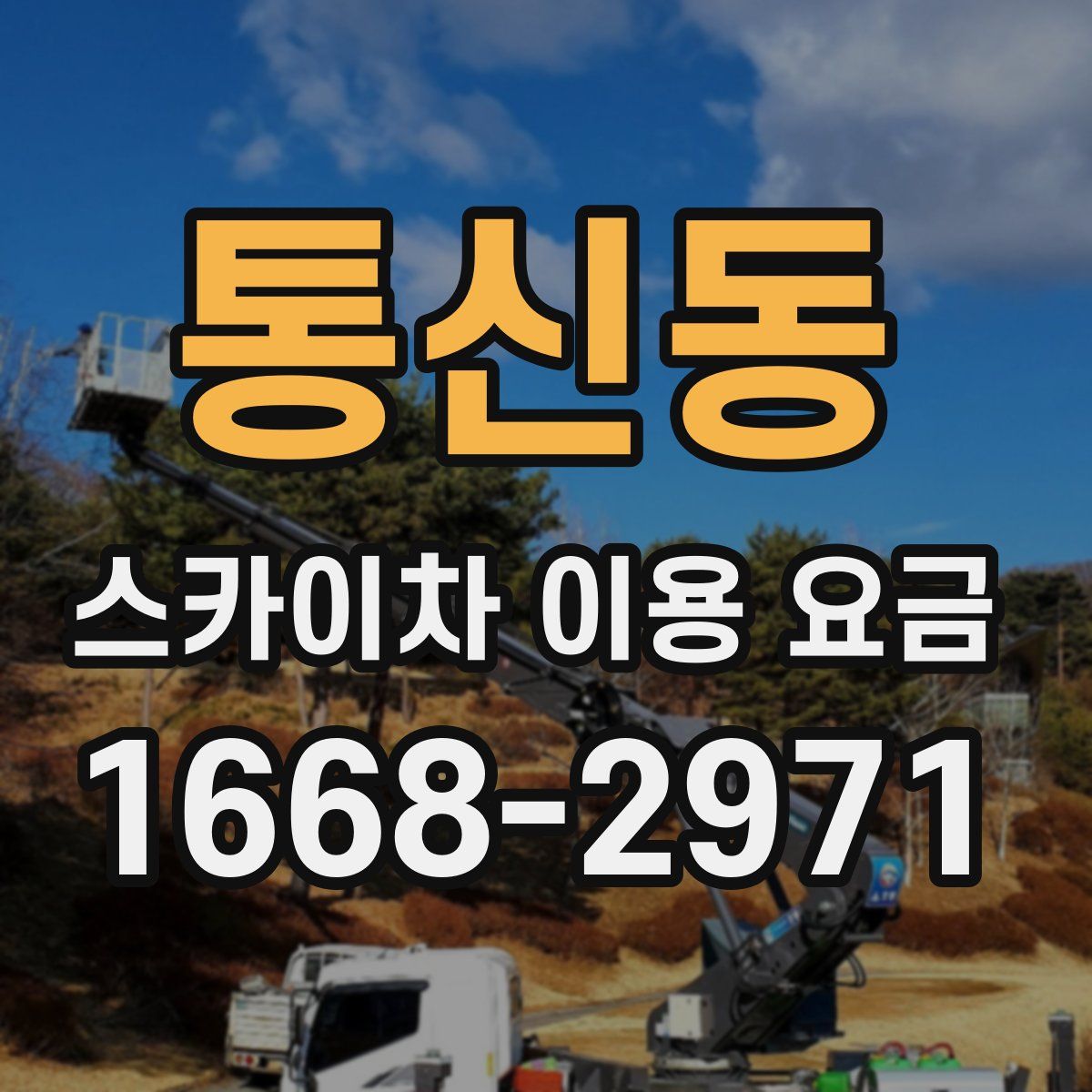 통신동 스카이차 이용 요금
