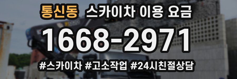 통신동 스카이차 이용 요금