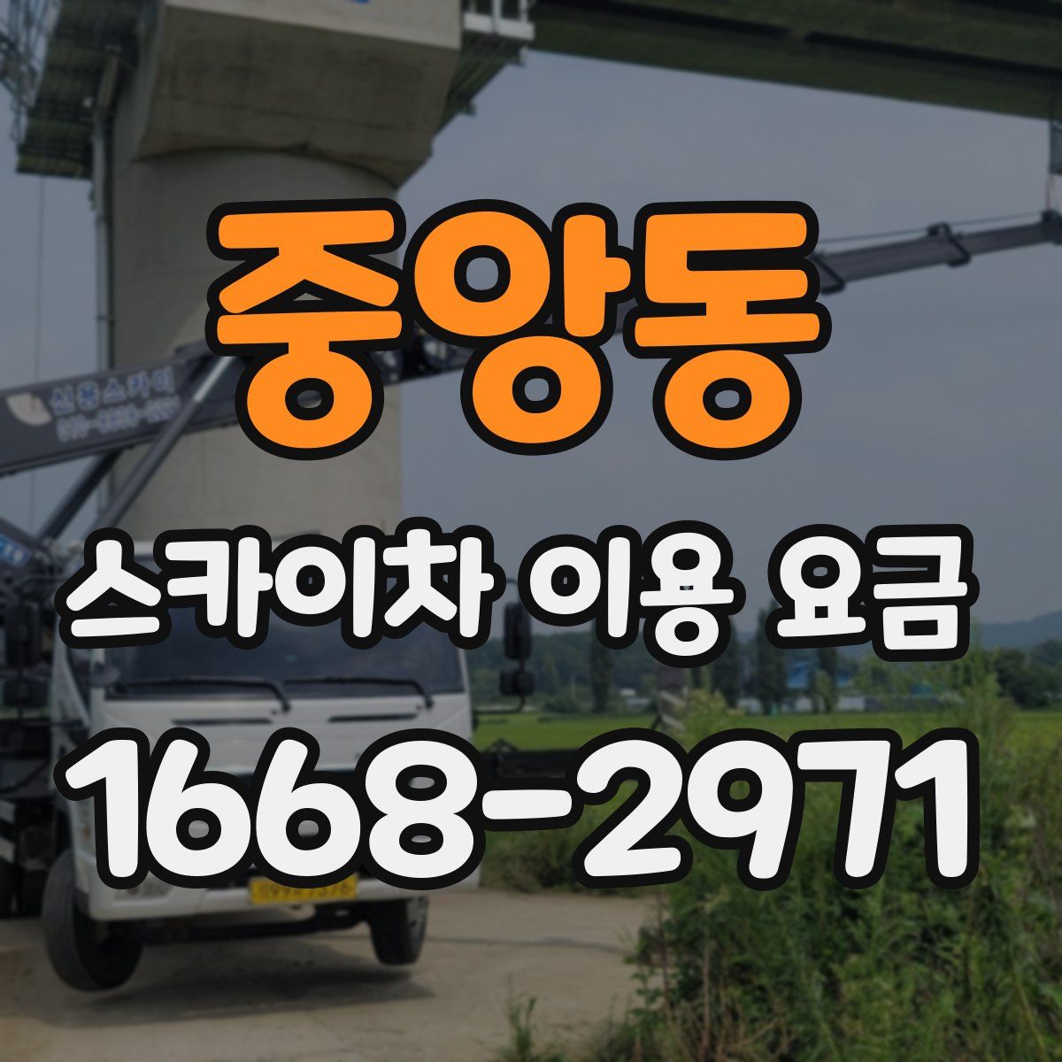 중앙동 스카이차 이용 요금
