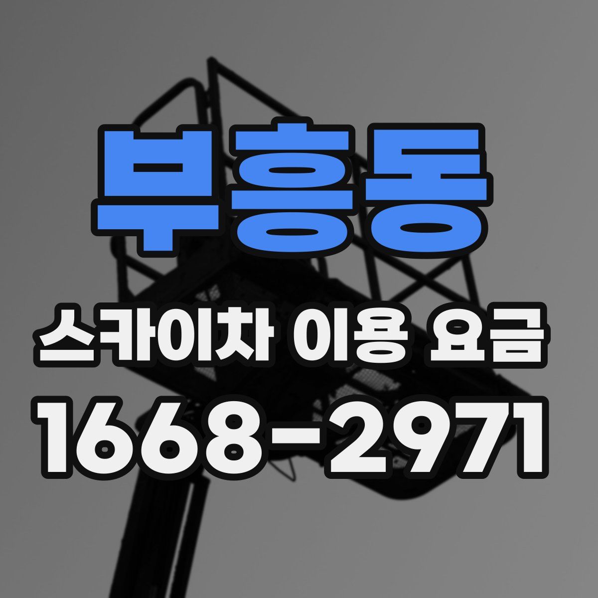 부흥동 스카이차 이용 요금