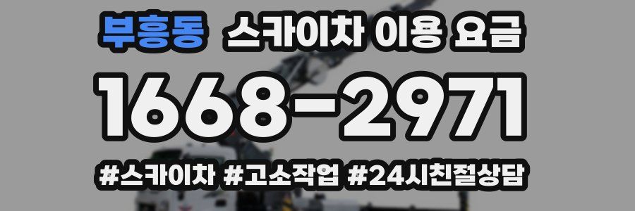 부흥동 스카이차 이용 요금
