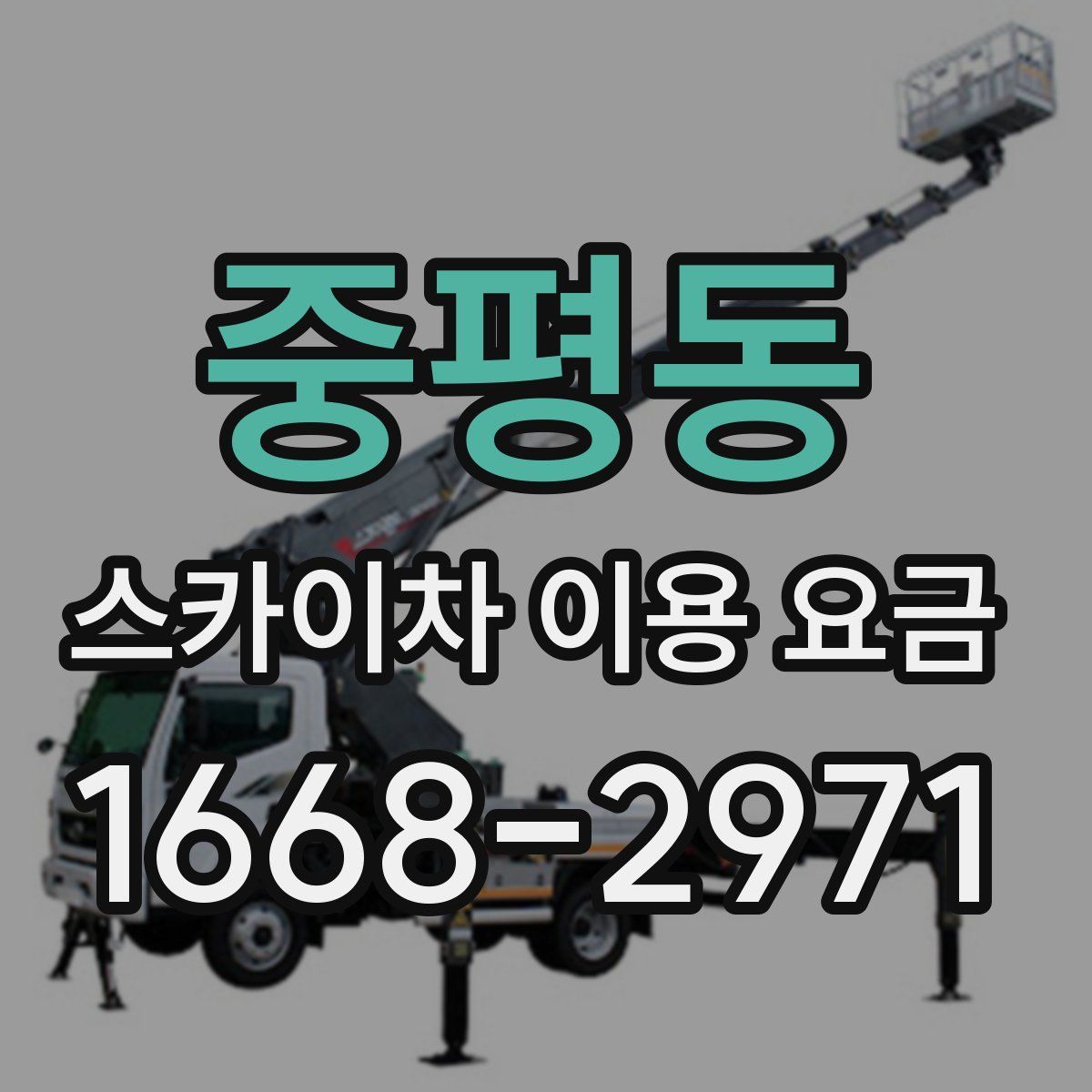 중평동 스카이차 이용 요금