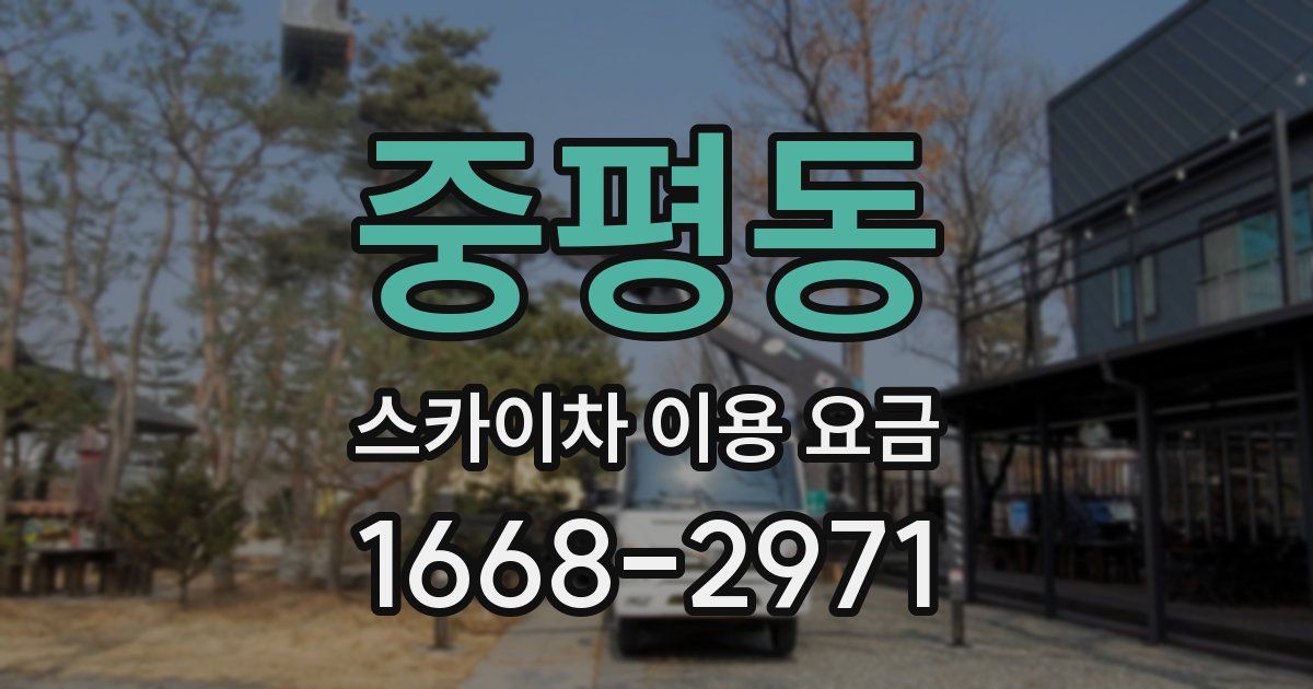 중평동 스카이차 이용 요금