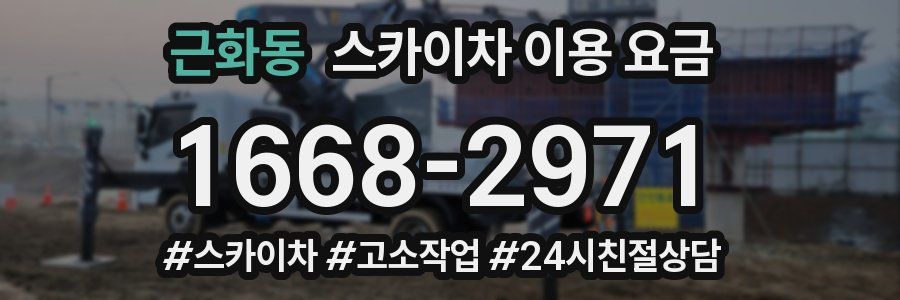 근화동 스카이차 이용 요금