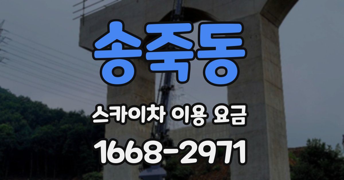 송죽동 스카이차 이용 요금