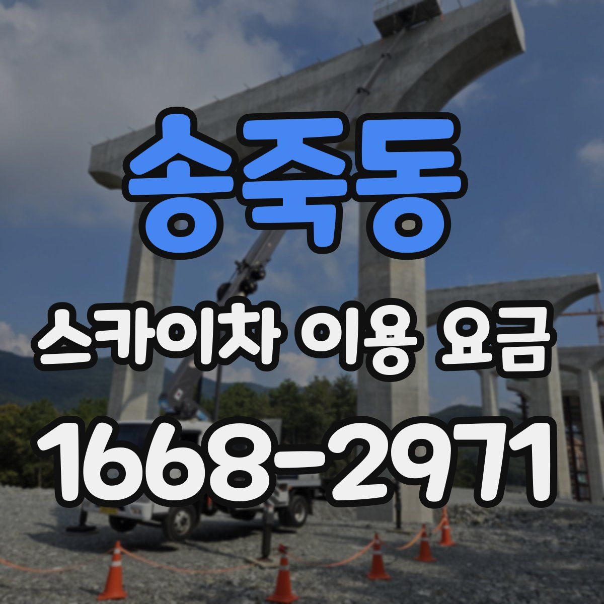 송죽동 스카이차 이용 요금