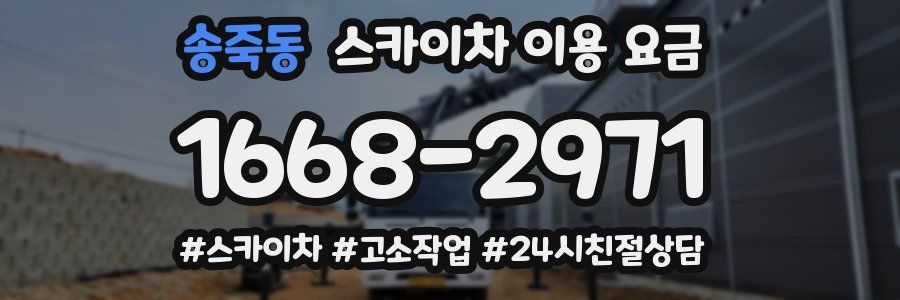 송죽동 스카이차 이용 요금