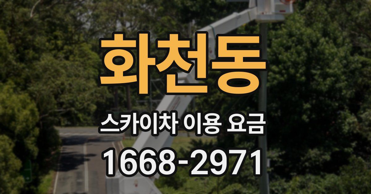 화천동 스카이차 이용 요금