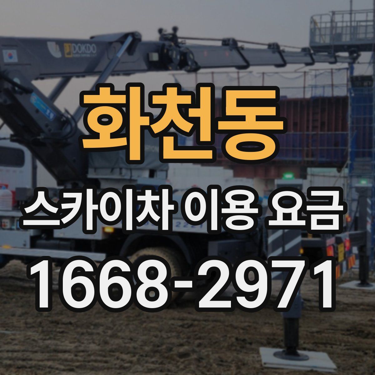 화천동 스카이차 이용 요금