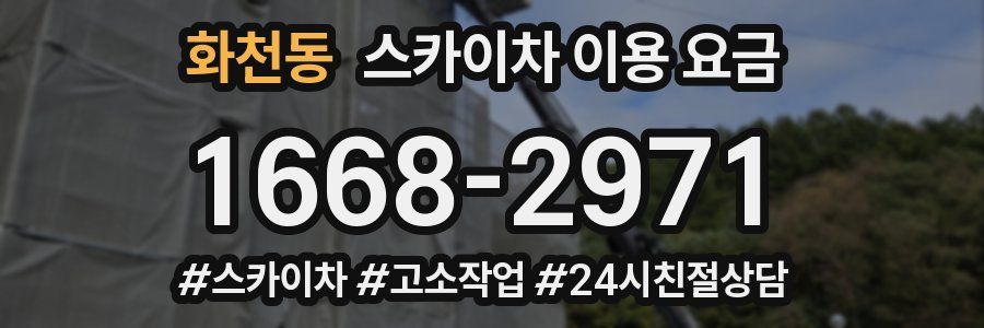 화천동 스카이차 이용 요금