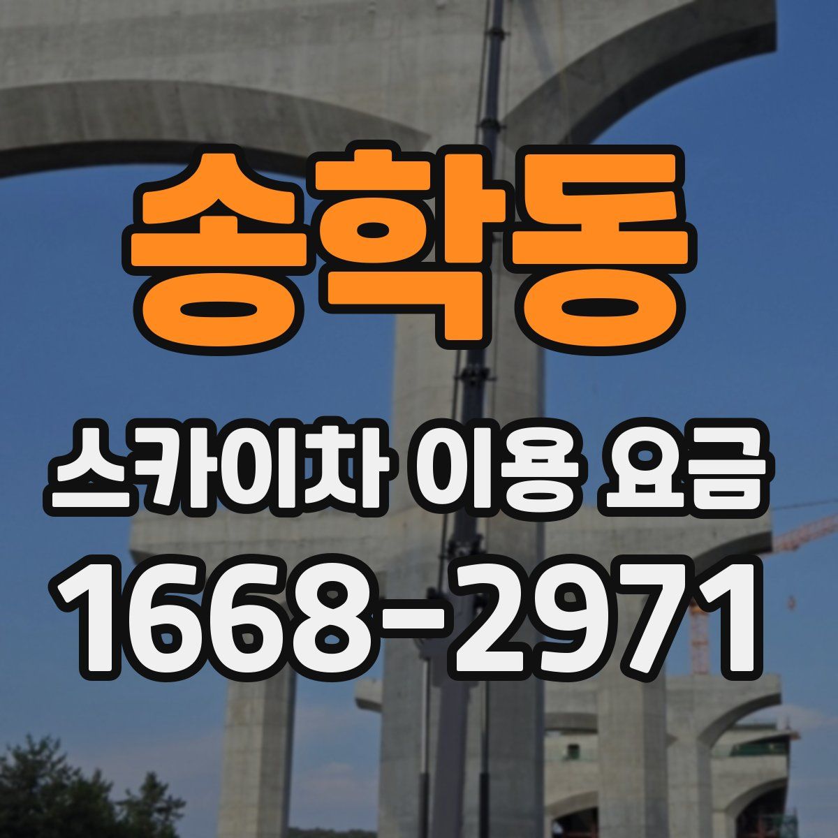 송학동 스카이차 이용 요금