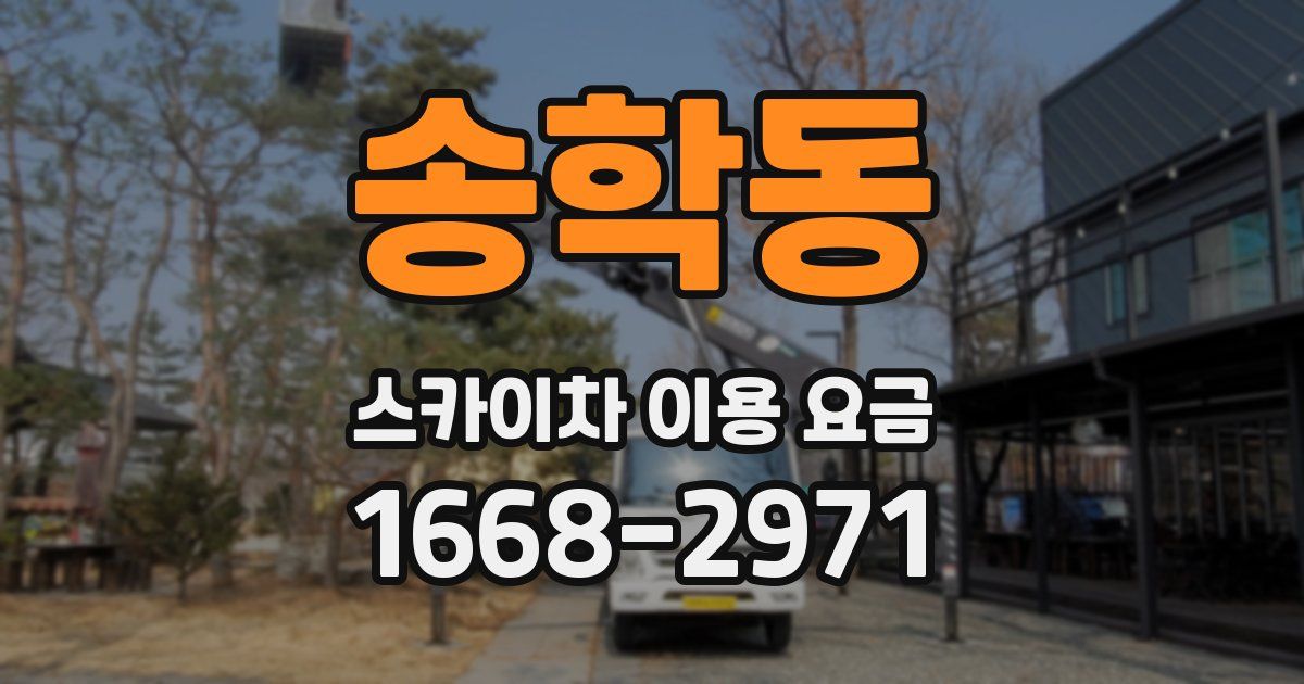송학동 스카이차 이용 요금