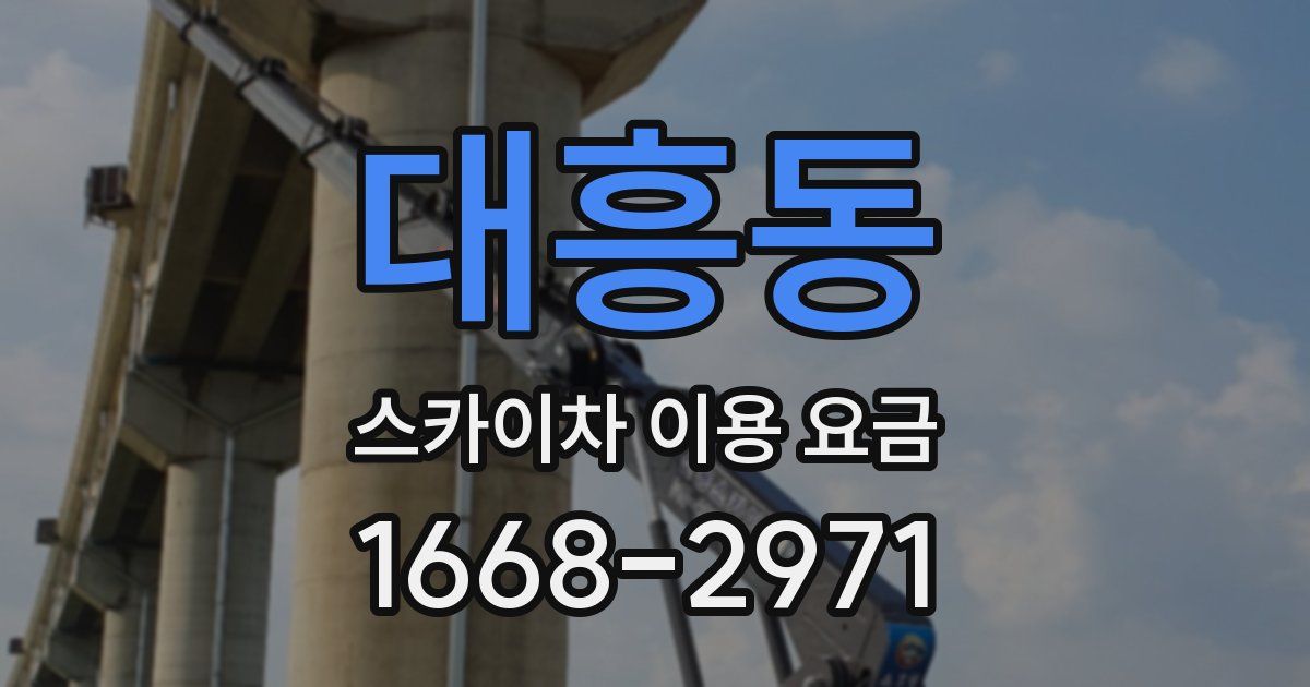 대흥동 스카이차 이용 요금
