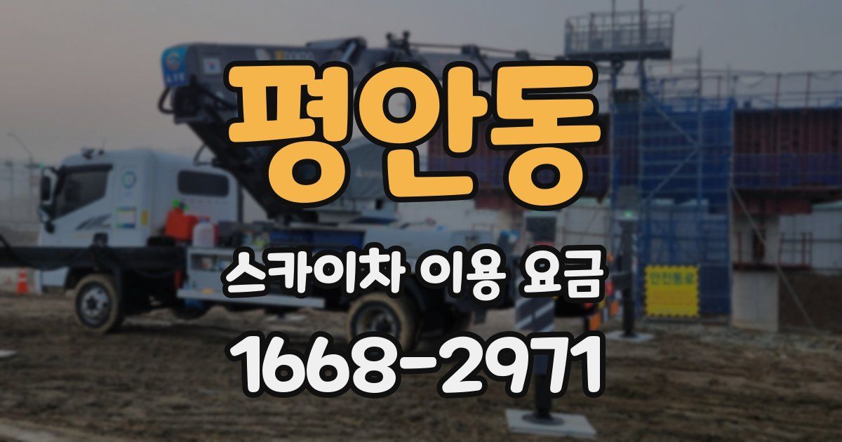 평안동 스카이차 이용 요금