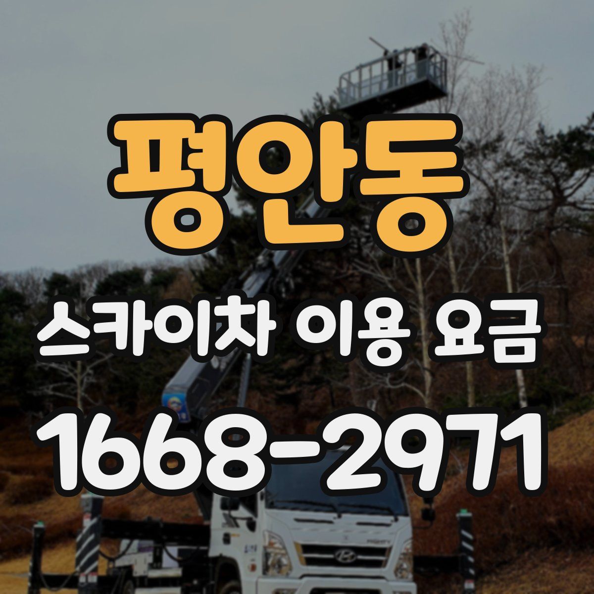 평안동 스카이차 이용 요금