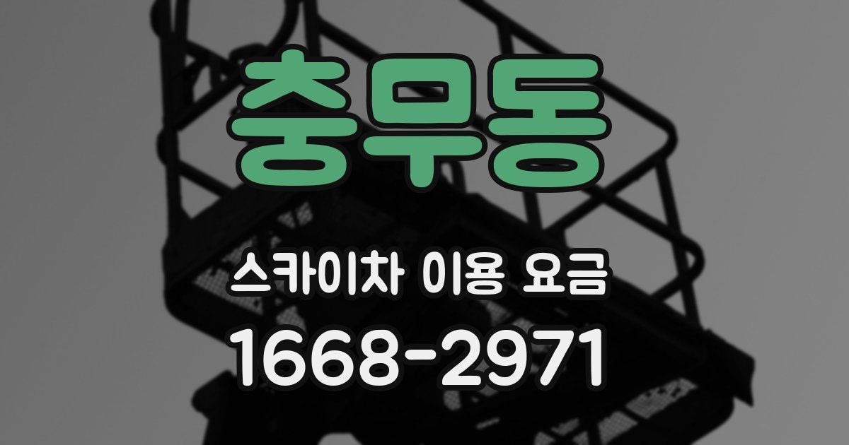 충무동 스카이차 이용 요금