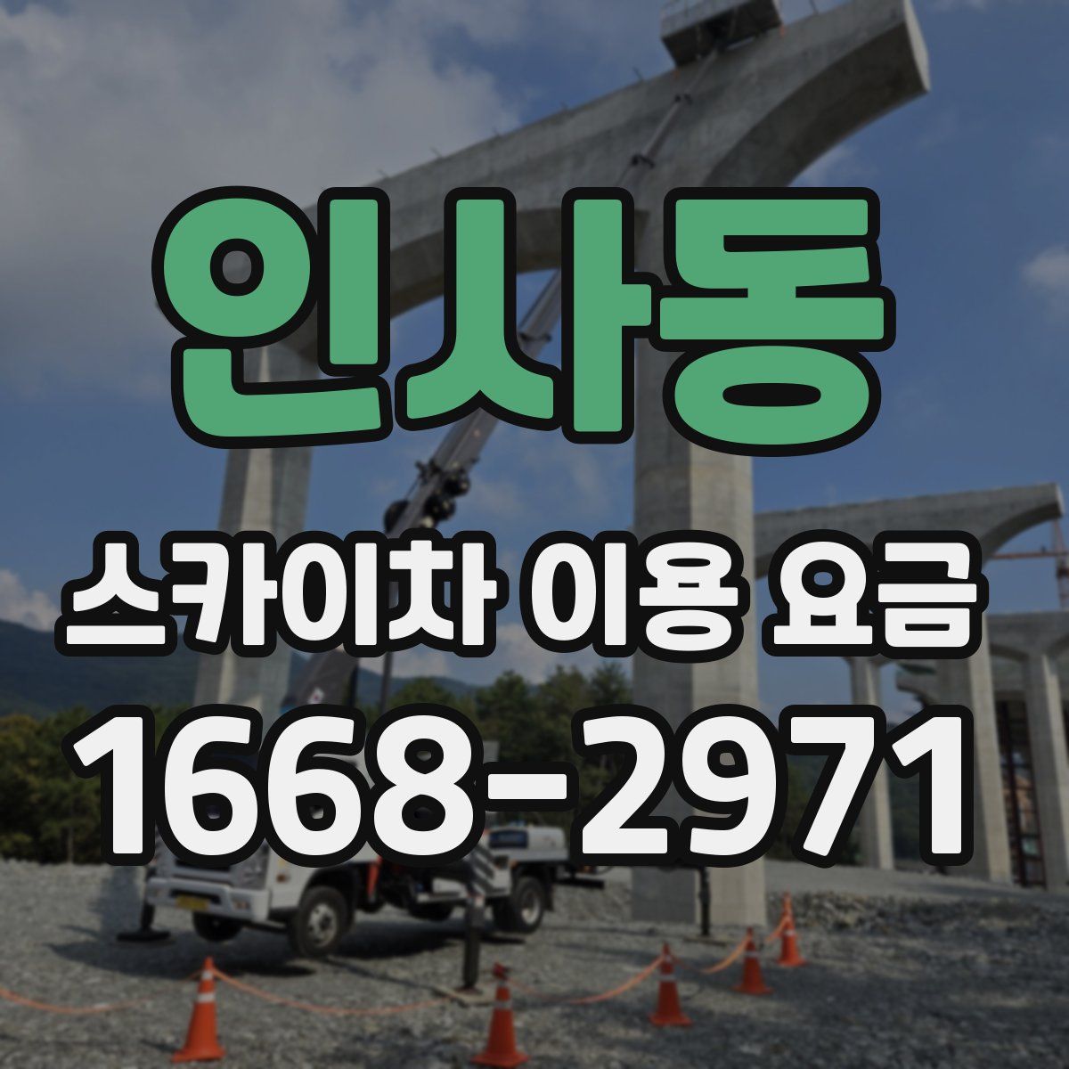 인사동 스카이차 이용 요금