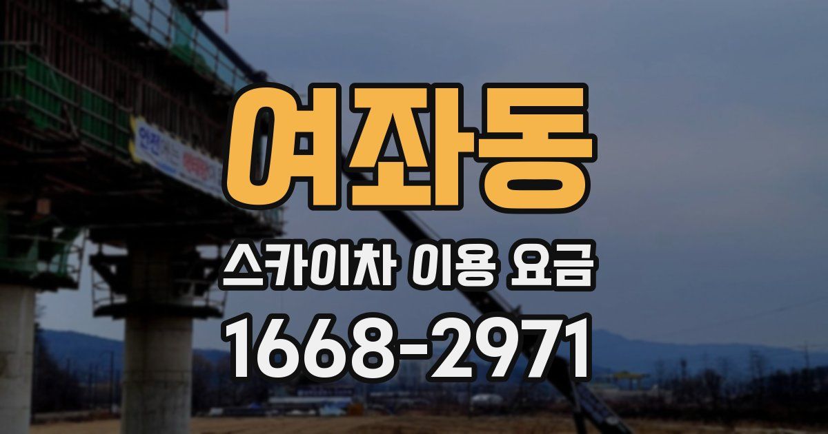여좌동 스카이차 이용 요금
