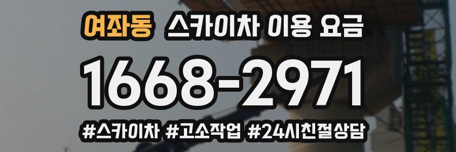 여좌동 스카이차 이용 요금