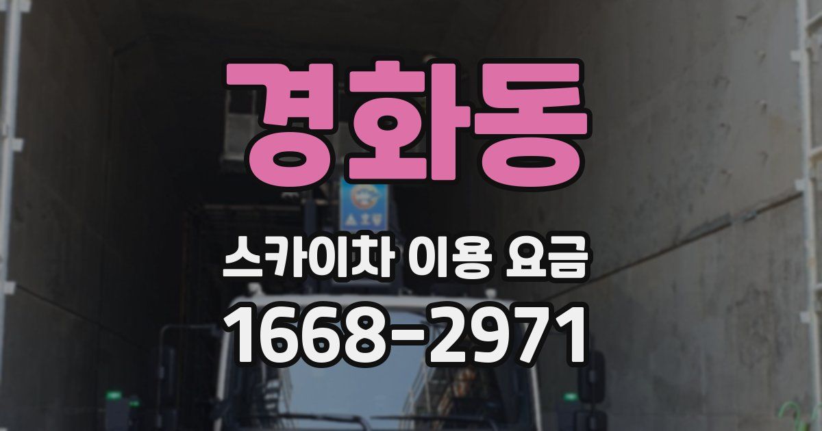 경화동 스카이차 이용 요금
