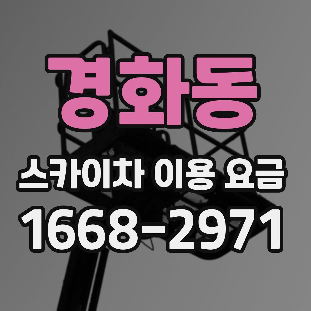 경화동 스카이차 이용 요금