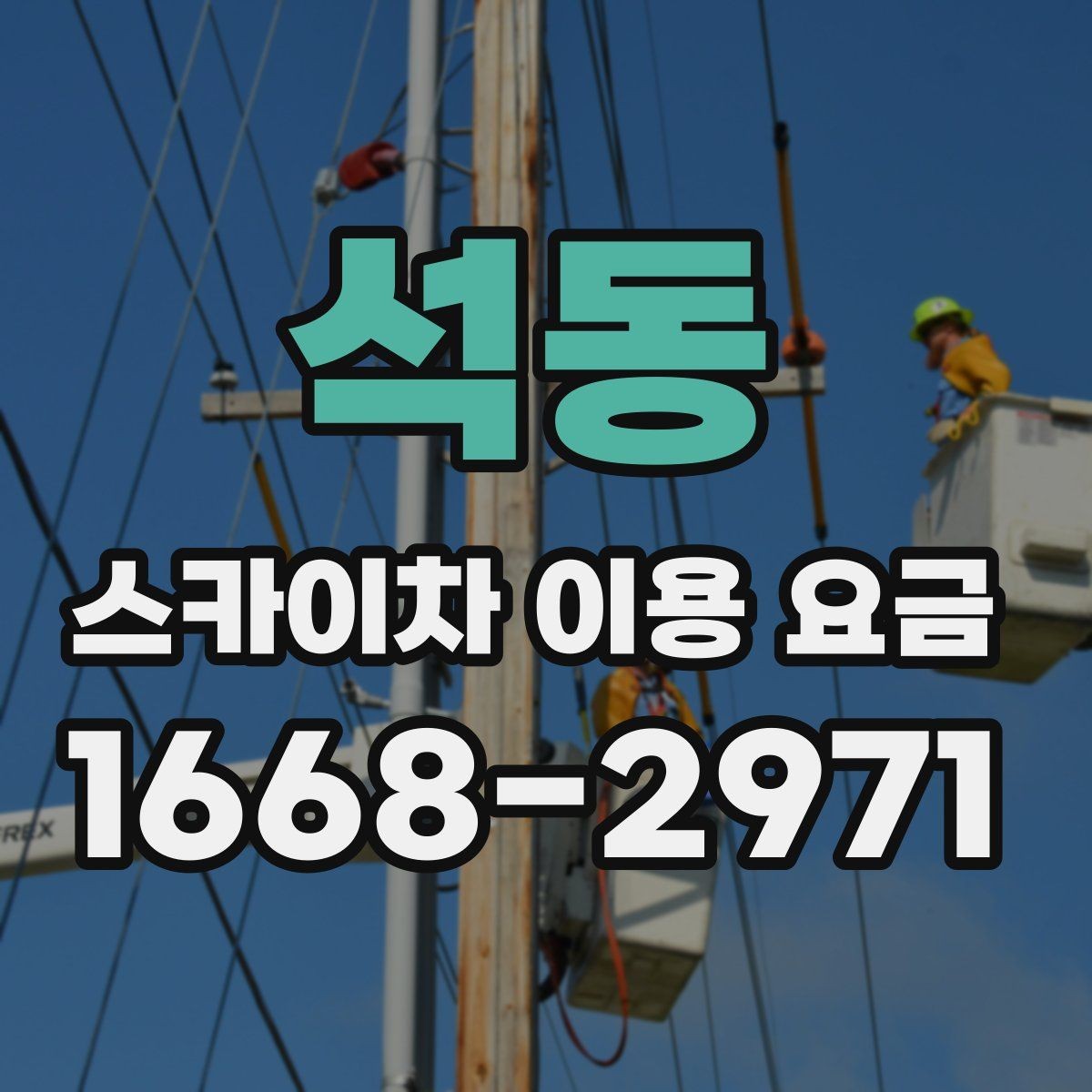 석동 스카이차 이용 요금 확인 후 계약 전 점검 사항