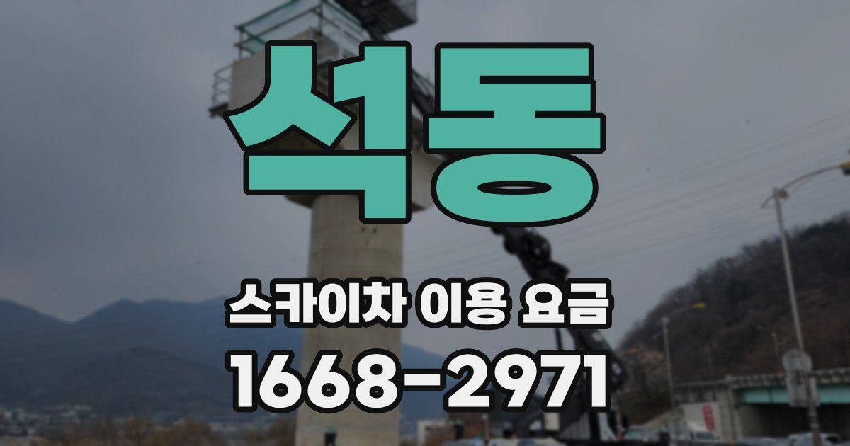 석동 스카이차 이용 요금