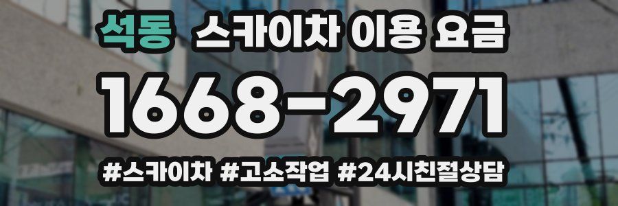 석동 스카이차 이용 요금