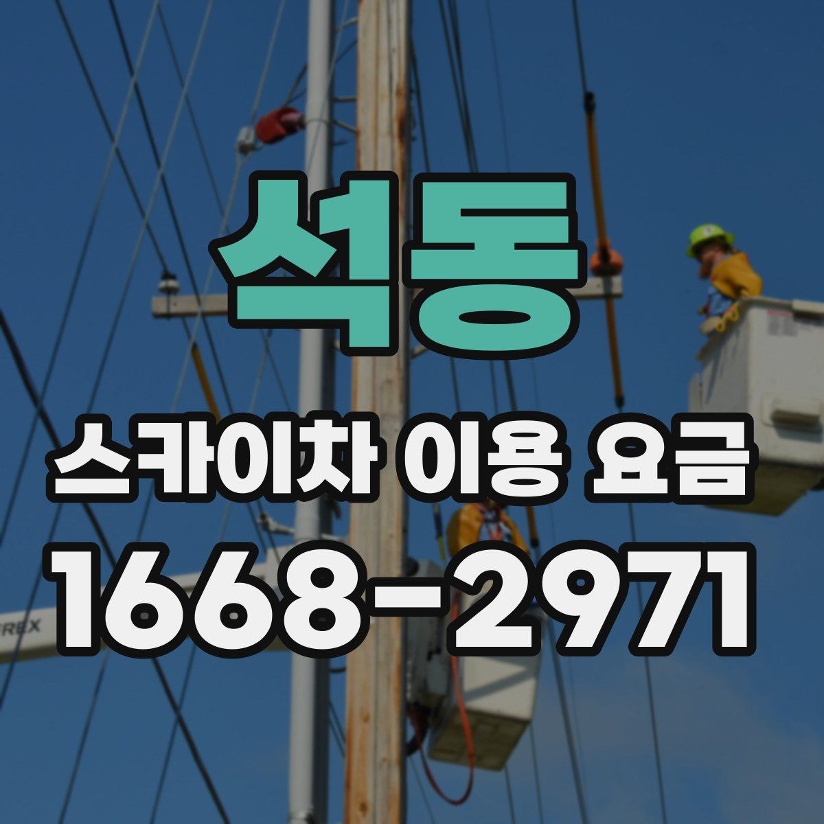 석동 스카이차 이용 요금