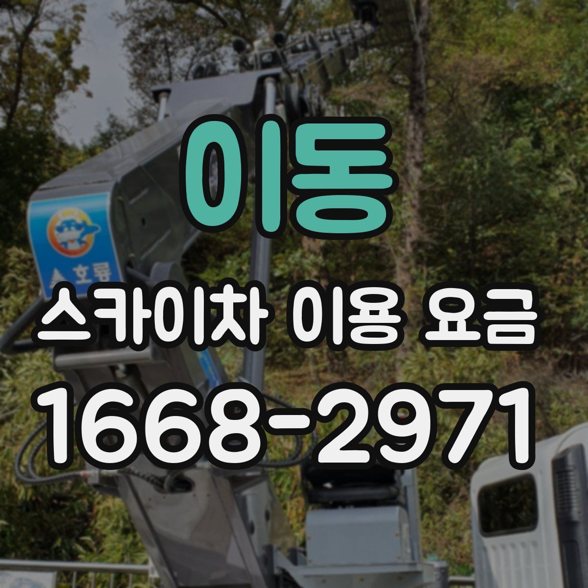 이동 스카이차 이용 요금