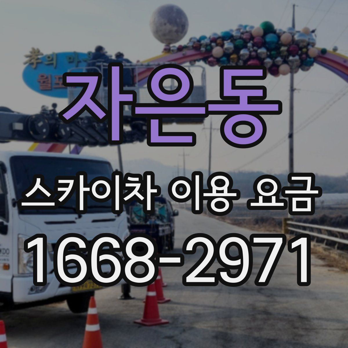 자은동 스카이차 이용 요금