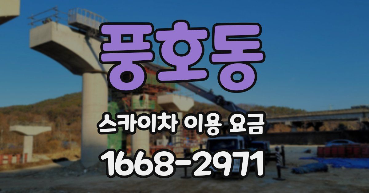 풍호동 스카이차 이용 요금