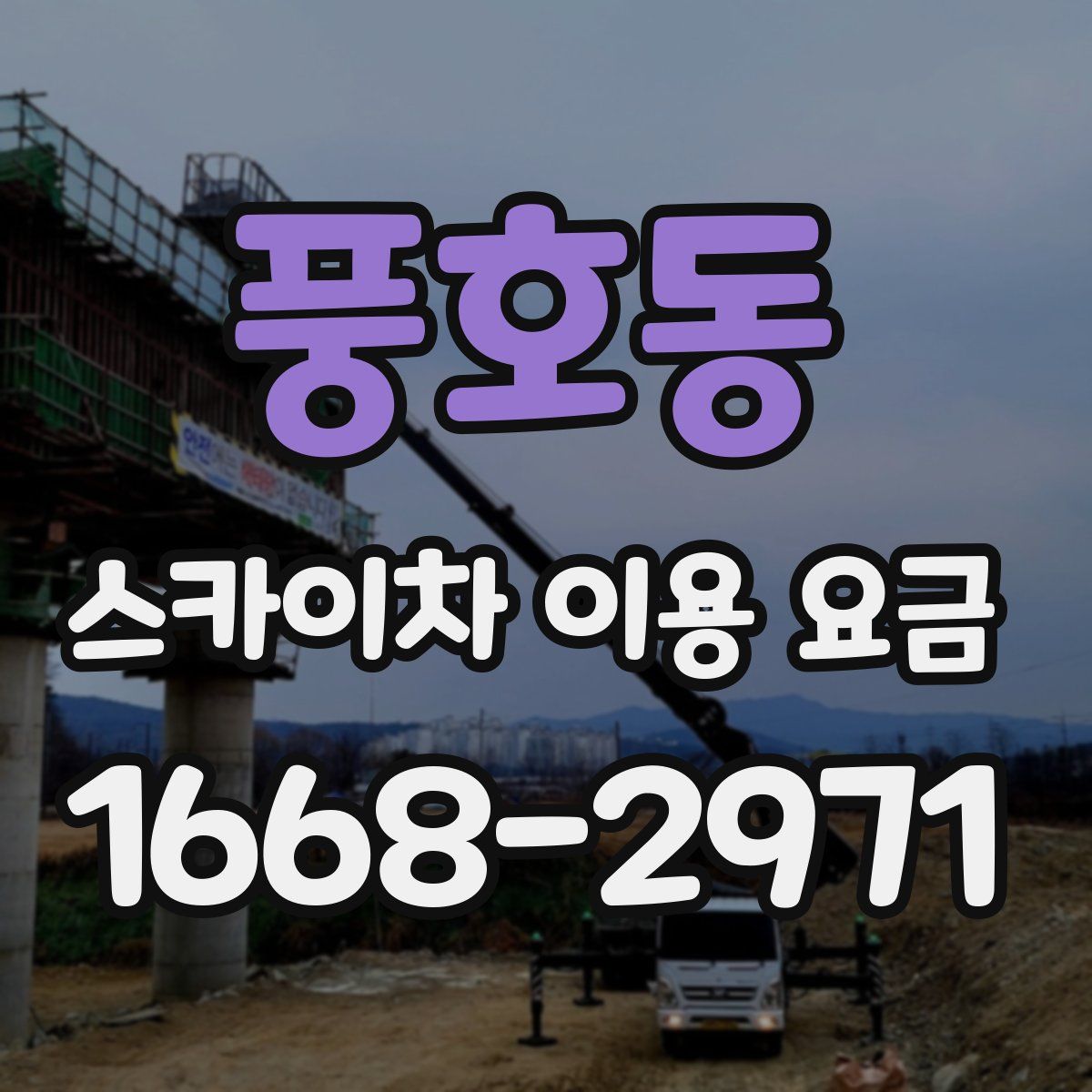 풍호동 스카이차 이용 요금