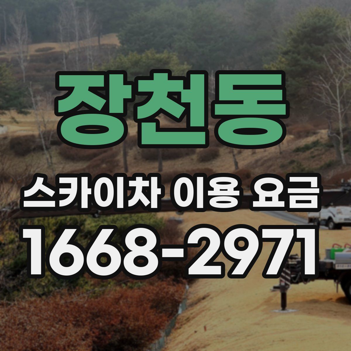 장천동 스카이차 이용 요금