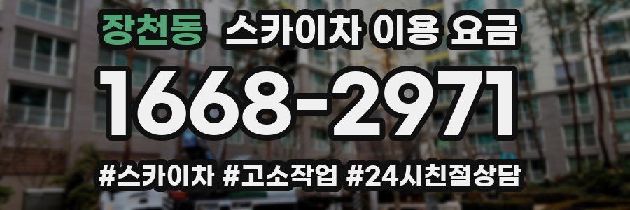장천동 스카이차 이용 요금