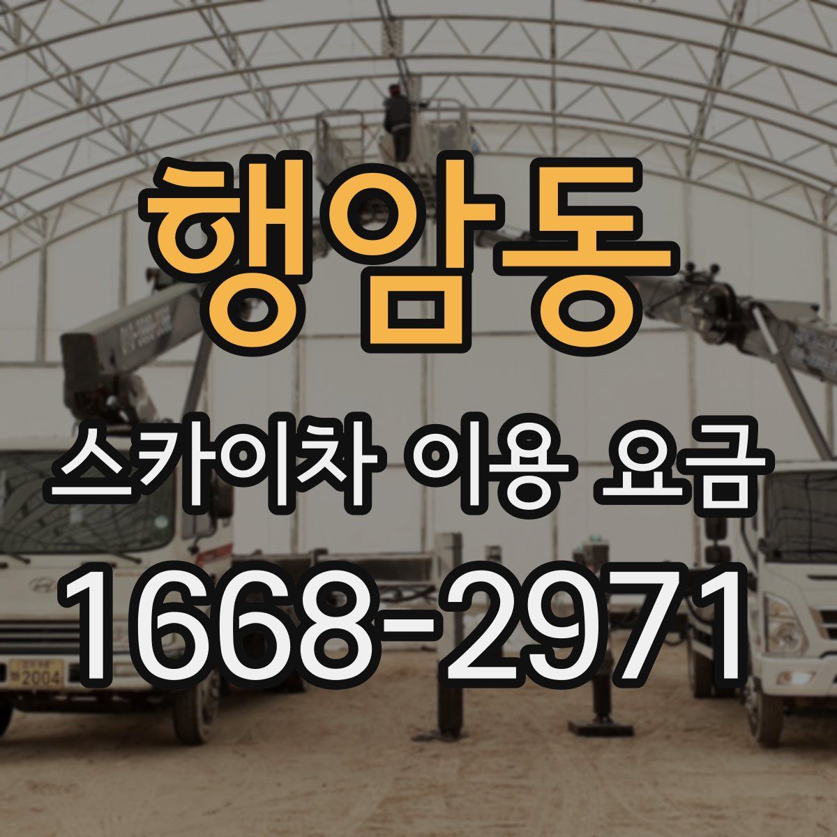 행암동 스카이차 이용 요금