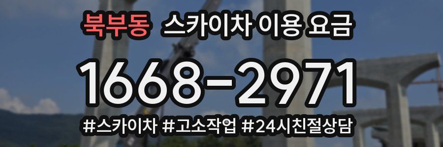 북부동 스카이차 이용 요금