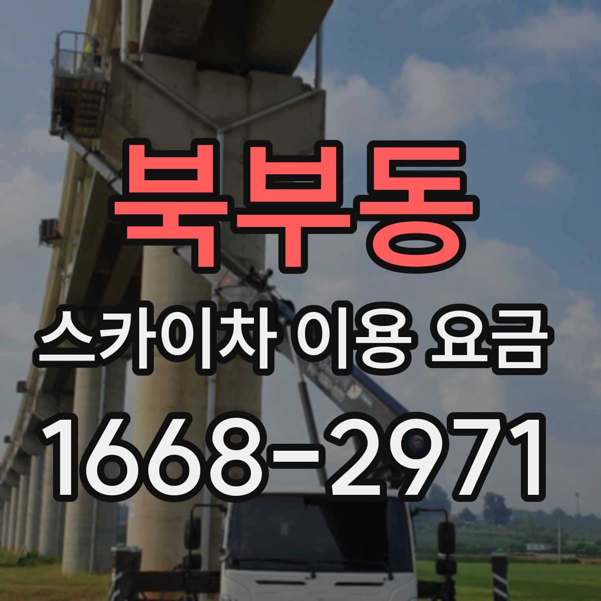 북부동 스카이차 이용 요금