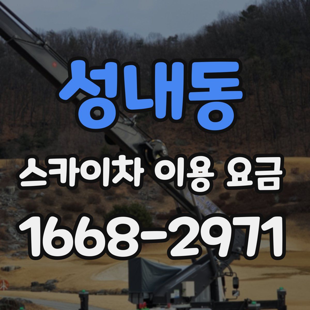 성내동 스카이차 이용 요금