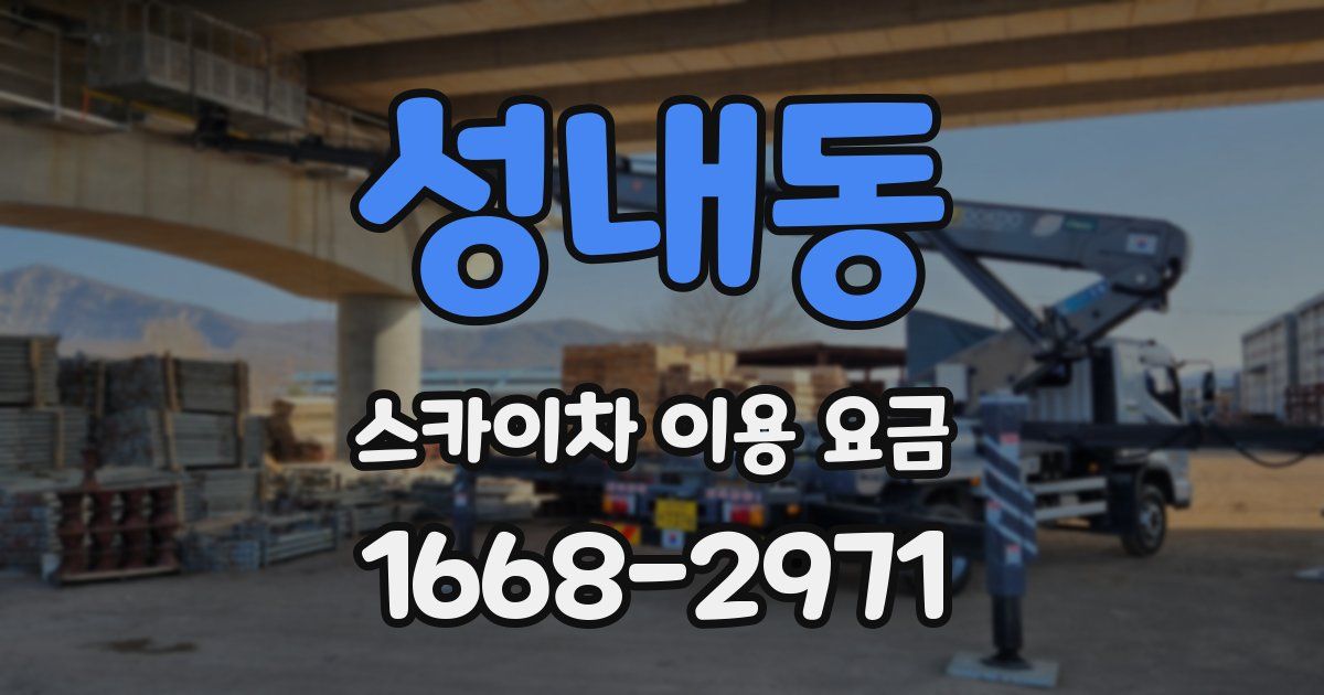 성내동 스카이차 이용 요금