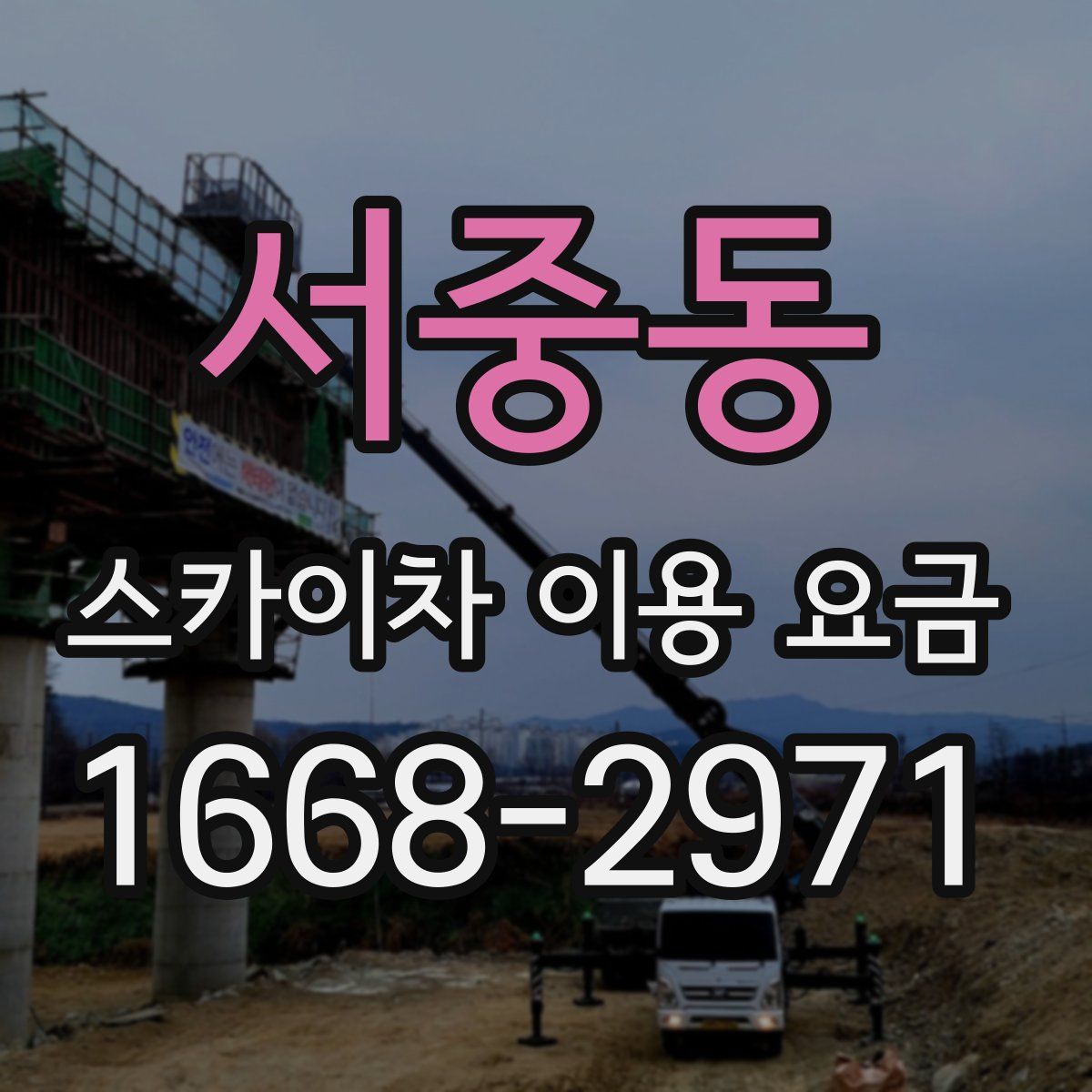 서중동 스카이차 이용 요금