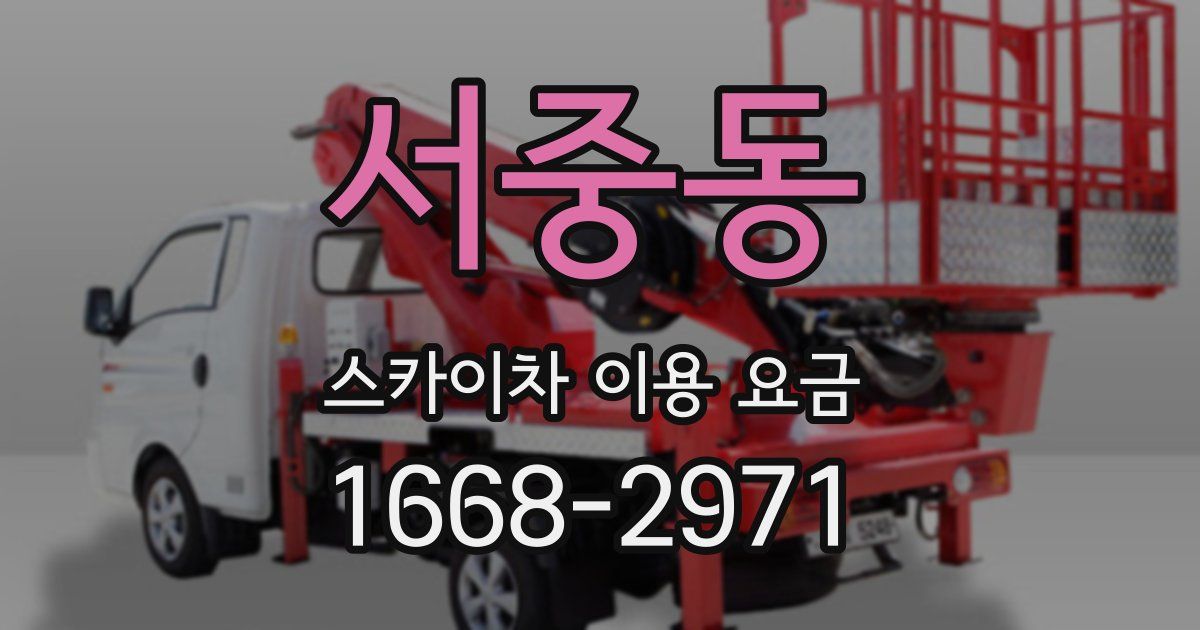 서중동 스카이차 이용 요금