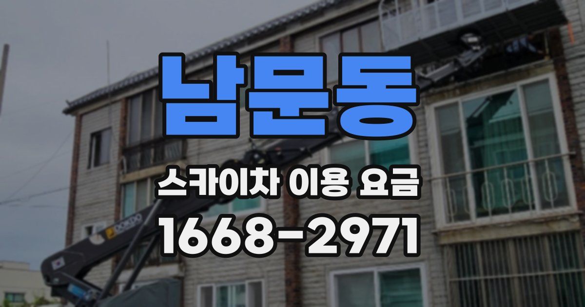 남문동 스카이차 이용 요금