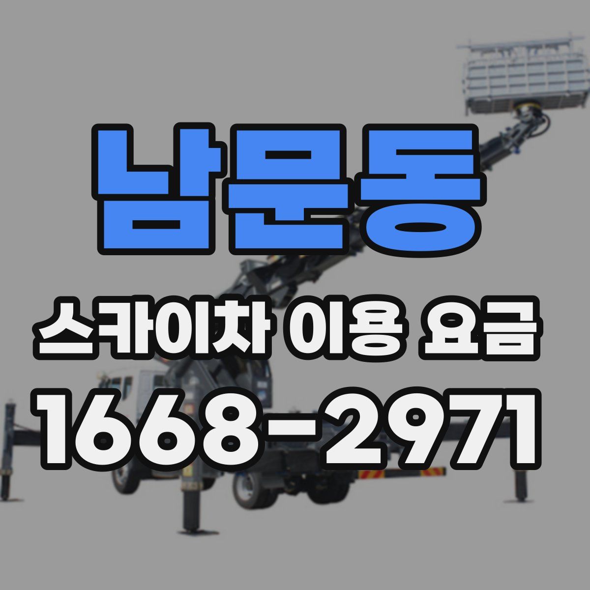 남문동 스카이차 이용 요금