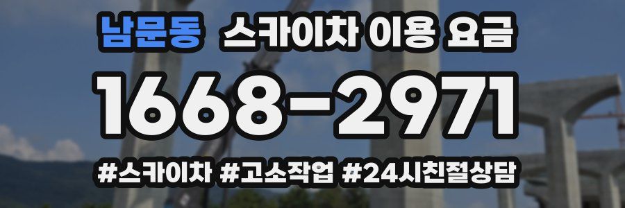 남문동 스카이차 이용 요금