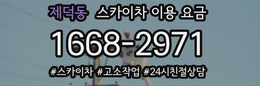 제덕동 스카이차 이용 요금