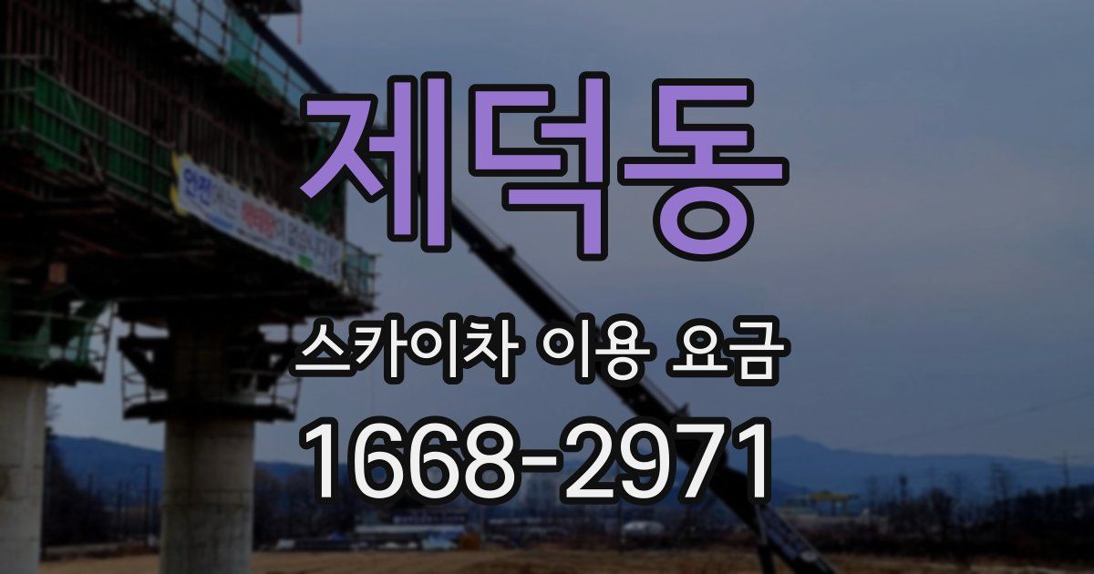 제덕동 스카이차 이용 요금