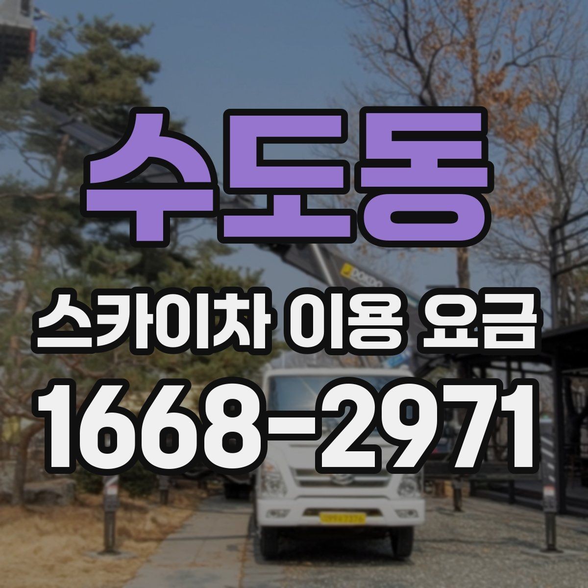 수도동 스카이차 이용 요금 정리: 현장별 예상 범위 확인